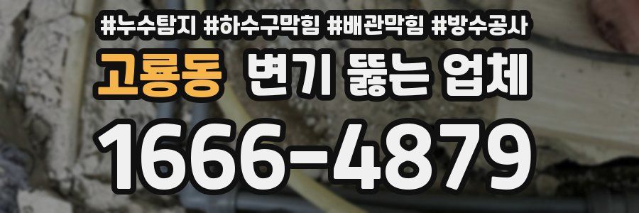 고룡동 변기 뚫는 업체