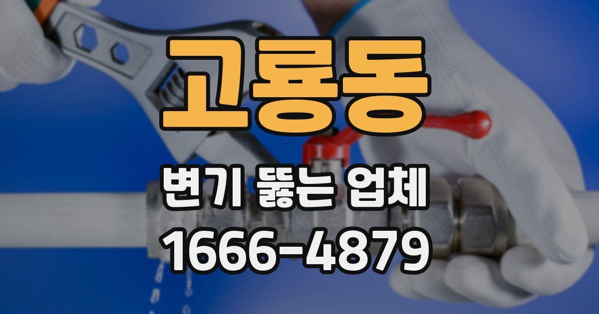 고룡동 변기 뚫는 업체