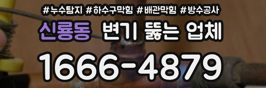 신룡동 변기 뚫는 업체