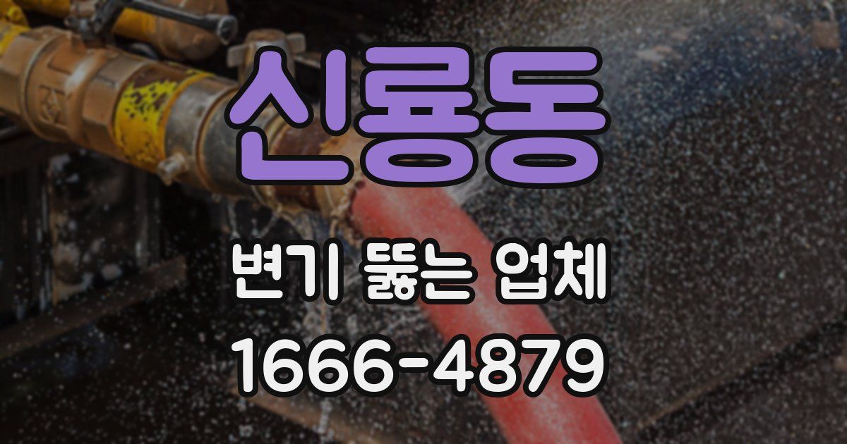 신룡동 변기 뚫는 업체