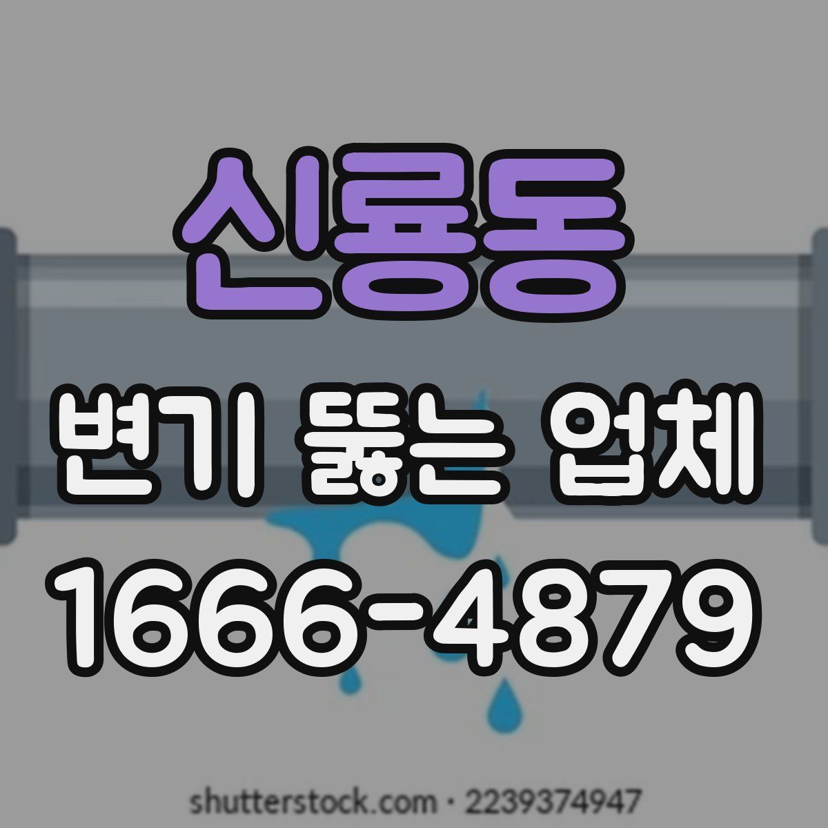 신룡동 변기 뚫는 업체