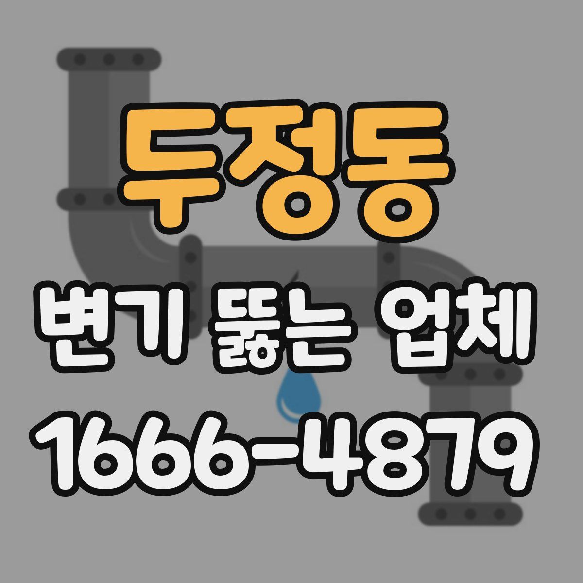 두정동 변기 뚫는 업체