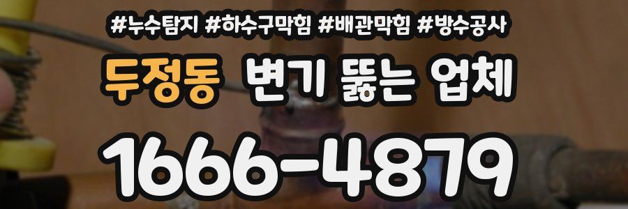 두정동 변기 뚫는 업체