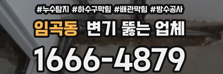 임곡동 변기 뚫는 업체