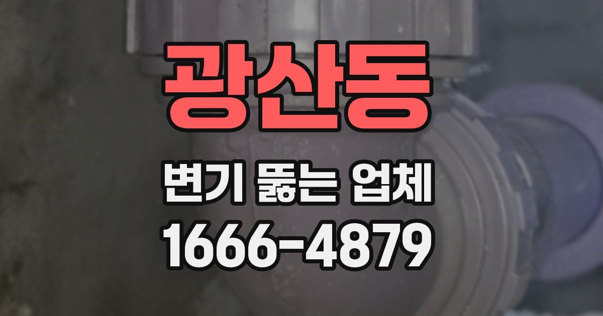 광산동 변기 뚫는 업체