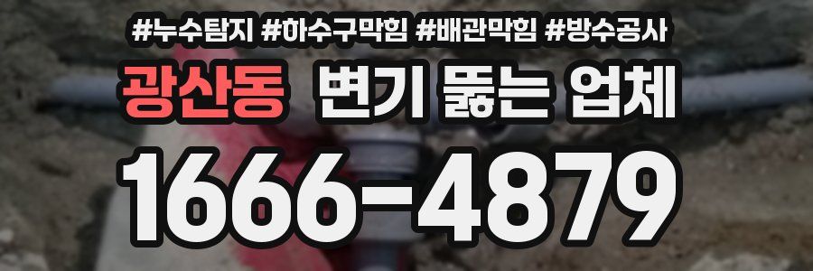 광산동 변기 뚫는 업체