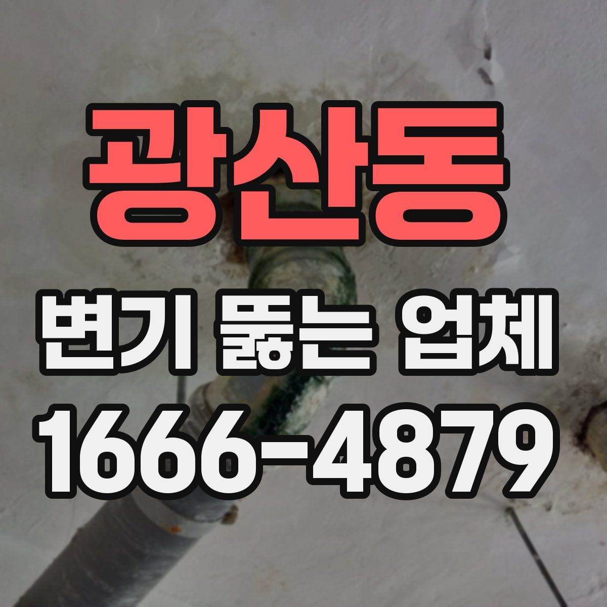 광산동 변기 뚫는 업체