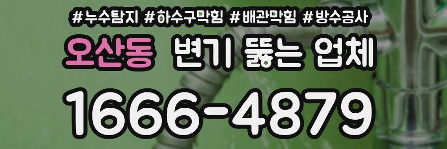 오산동 변기 뚫는 업체