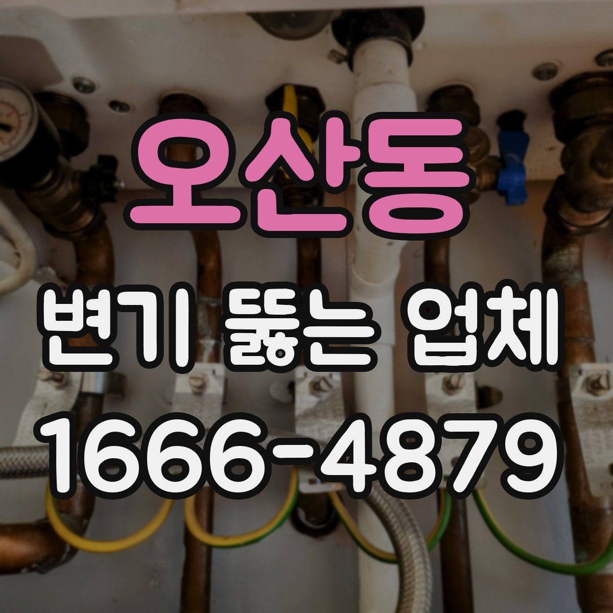 오산동 변기 뚫는 업체