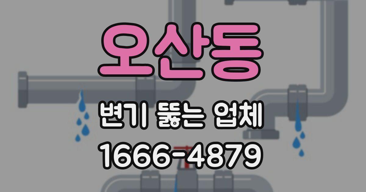 오산동 변기 뚫는 업체