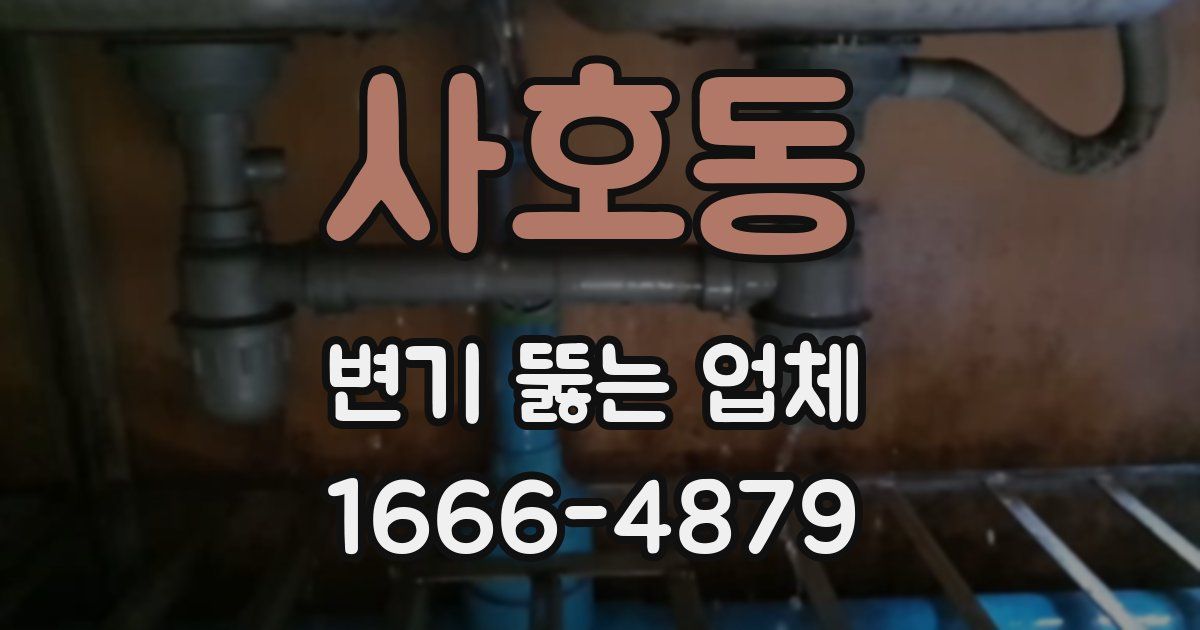 사호동 변기 뚫는 업체