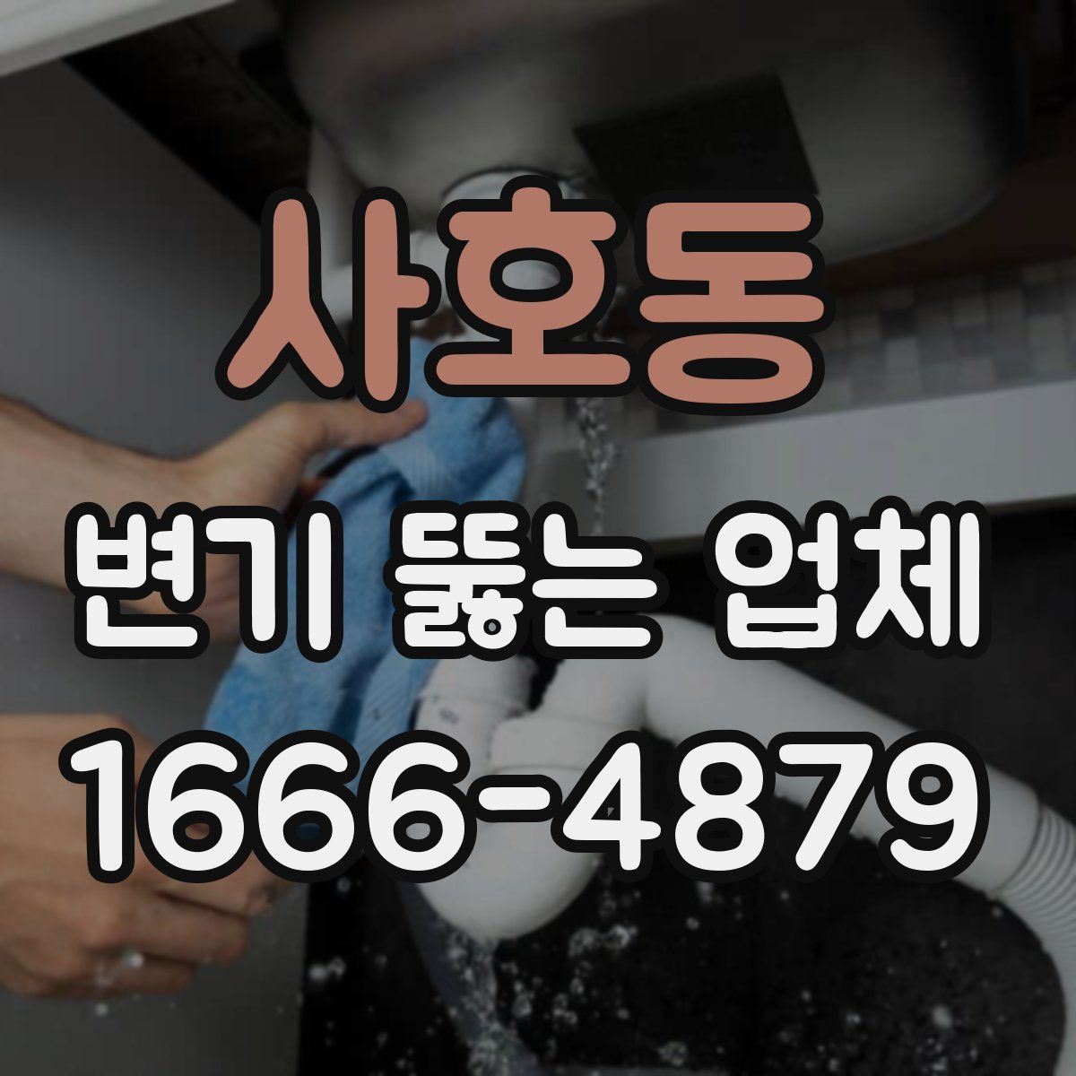 사호동 변기 뚫는 업체