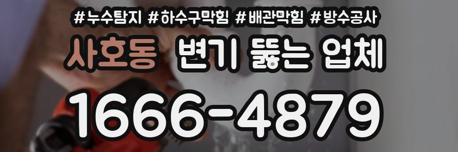 사호동 변기 뚫는 업체