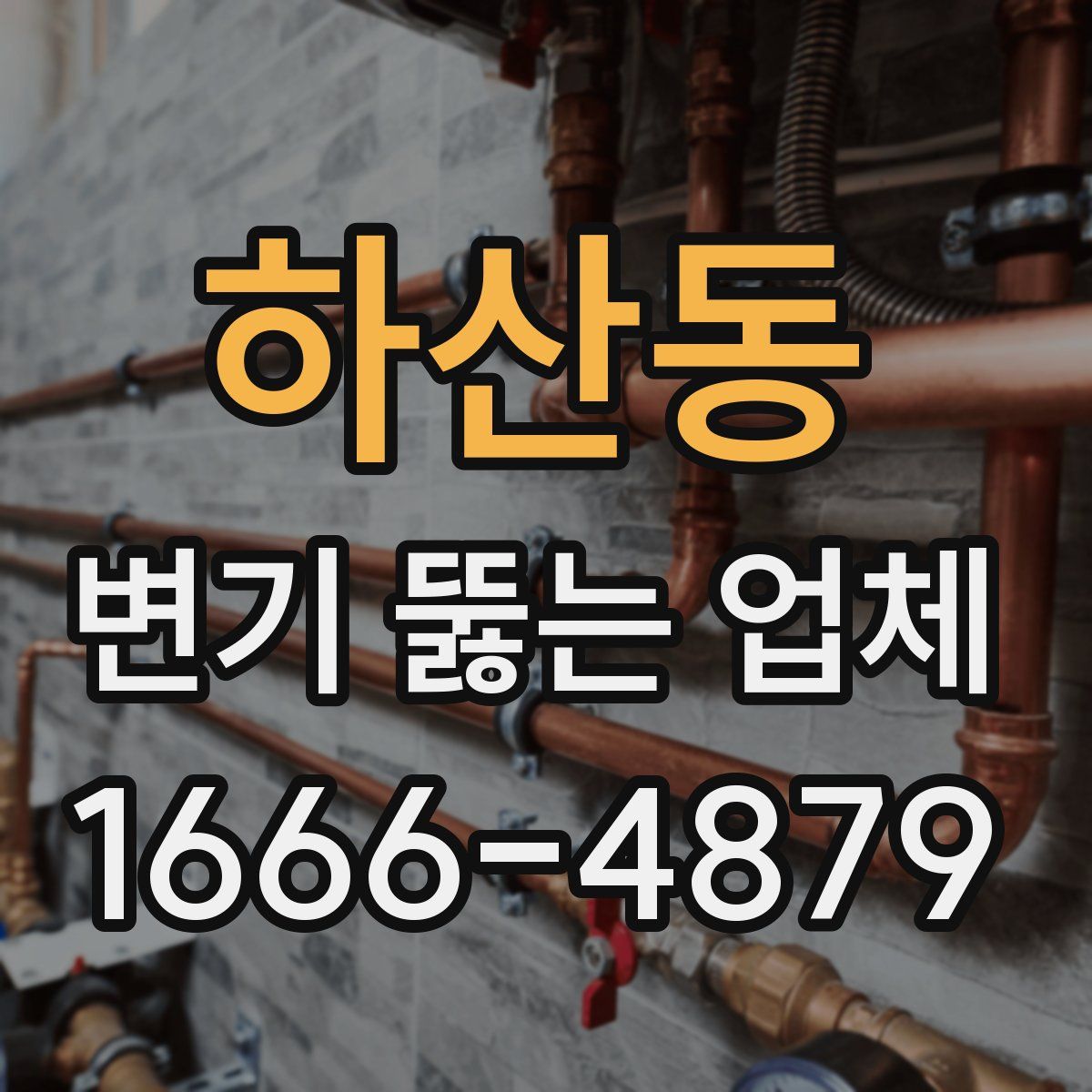 하산동 변기 뚫는 업체