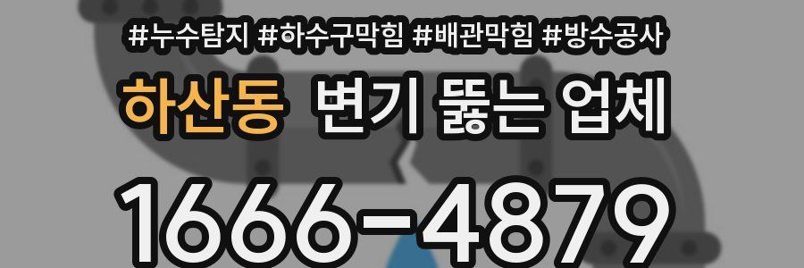 하산동 변기 뚫는 업체