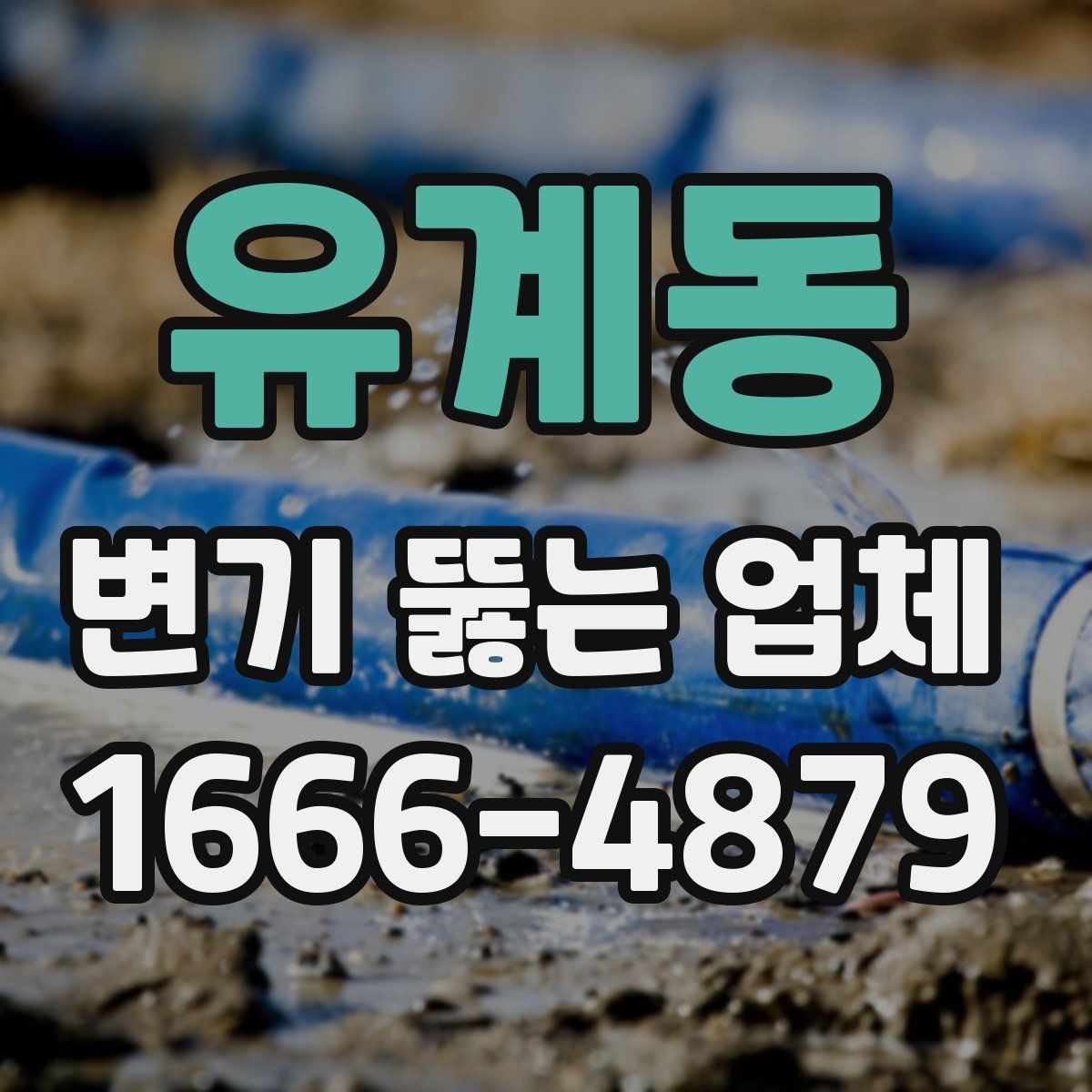 유계동 변기 뚫는 업체