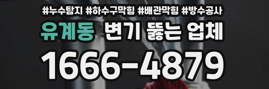 유계동 변기 뚫는 업체