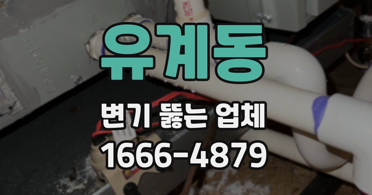 유계동 변기 뚫는 업체