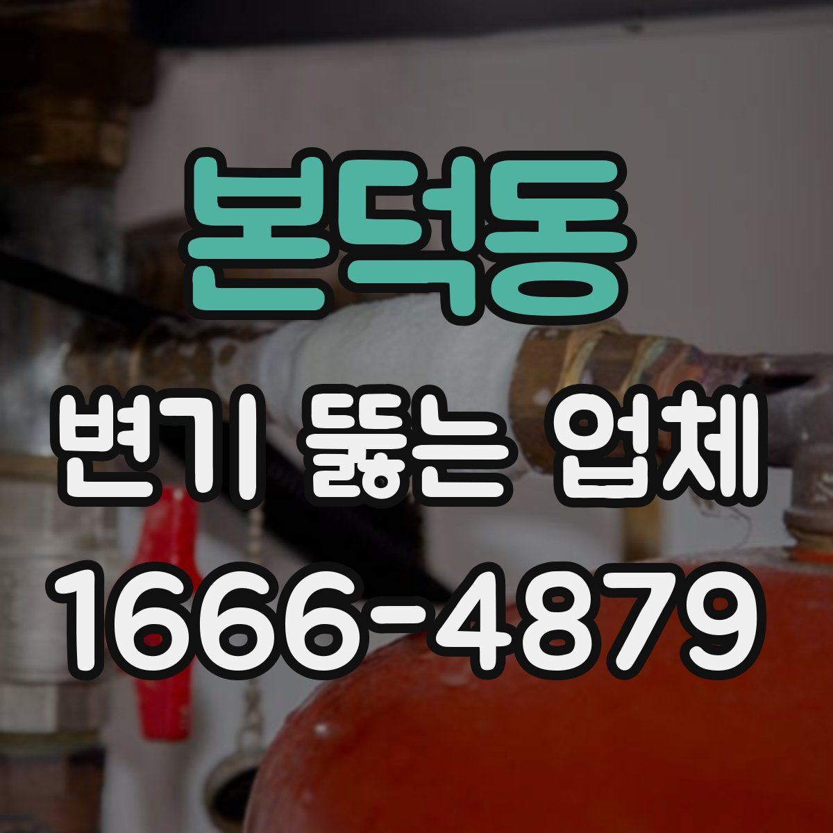 본덕동 변기 뚫는 업체