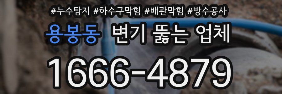 용봉동 변기 뚫는 업체