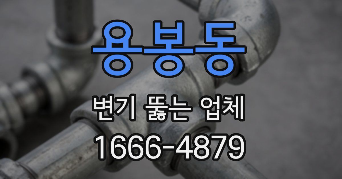 용봉동 변기 뚫는 업체