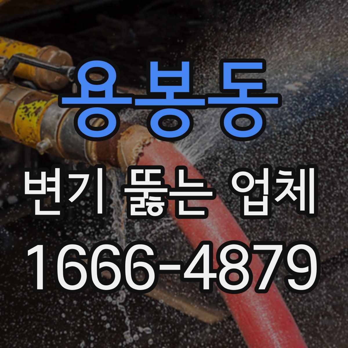 용봉동 변기 뚫는 업체