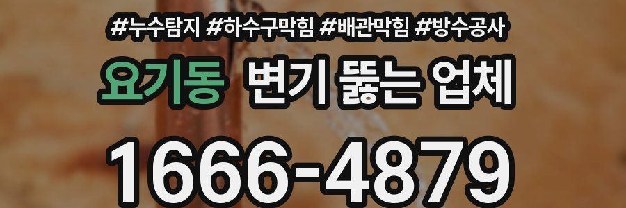 요기동 변기 뚫는 업체