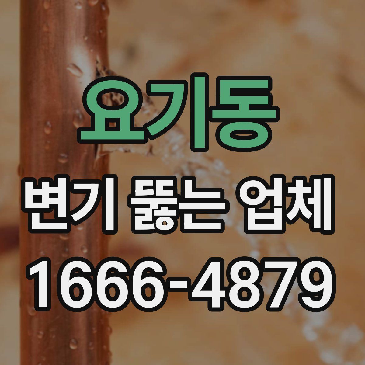 요기동 변기 뚫는 업체