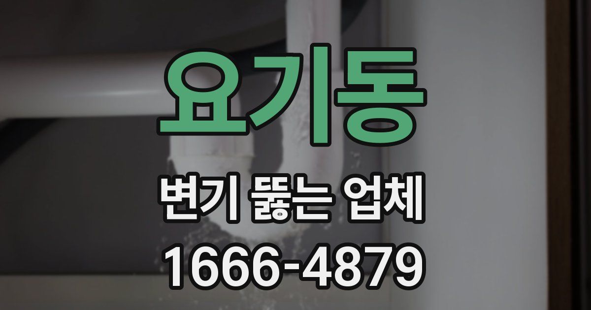 요기동 변기 뚫는 업체