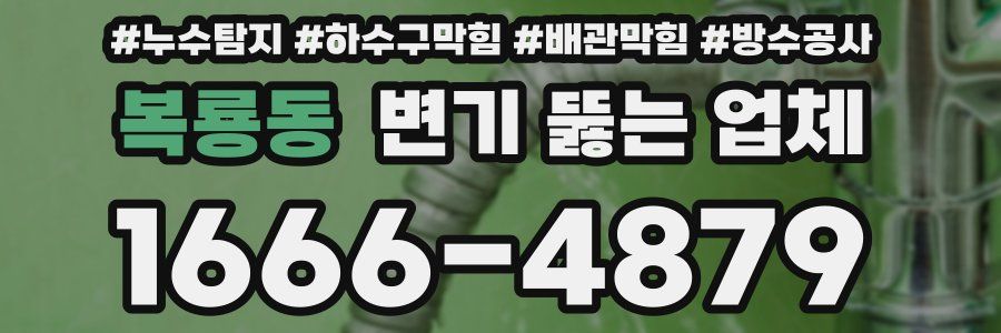 복룡동 변기 뚫는 업체