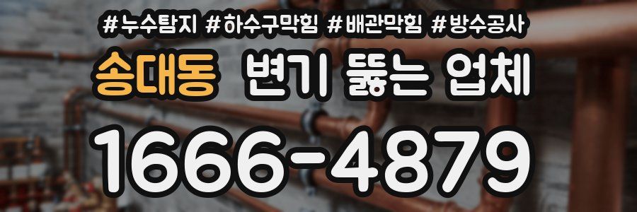 송대동 변기 뚫는 업체