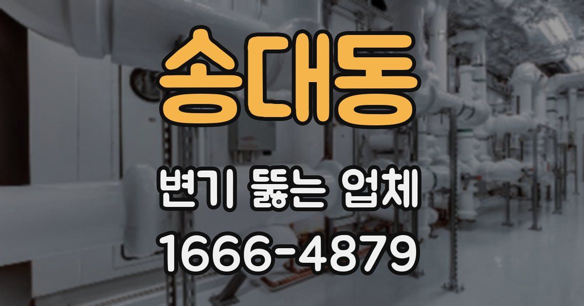 송대동 변기 뚫는 업체