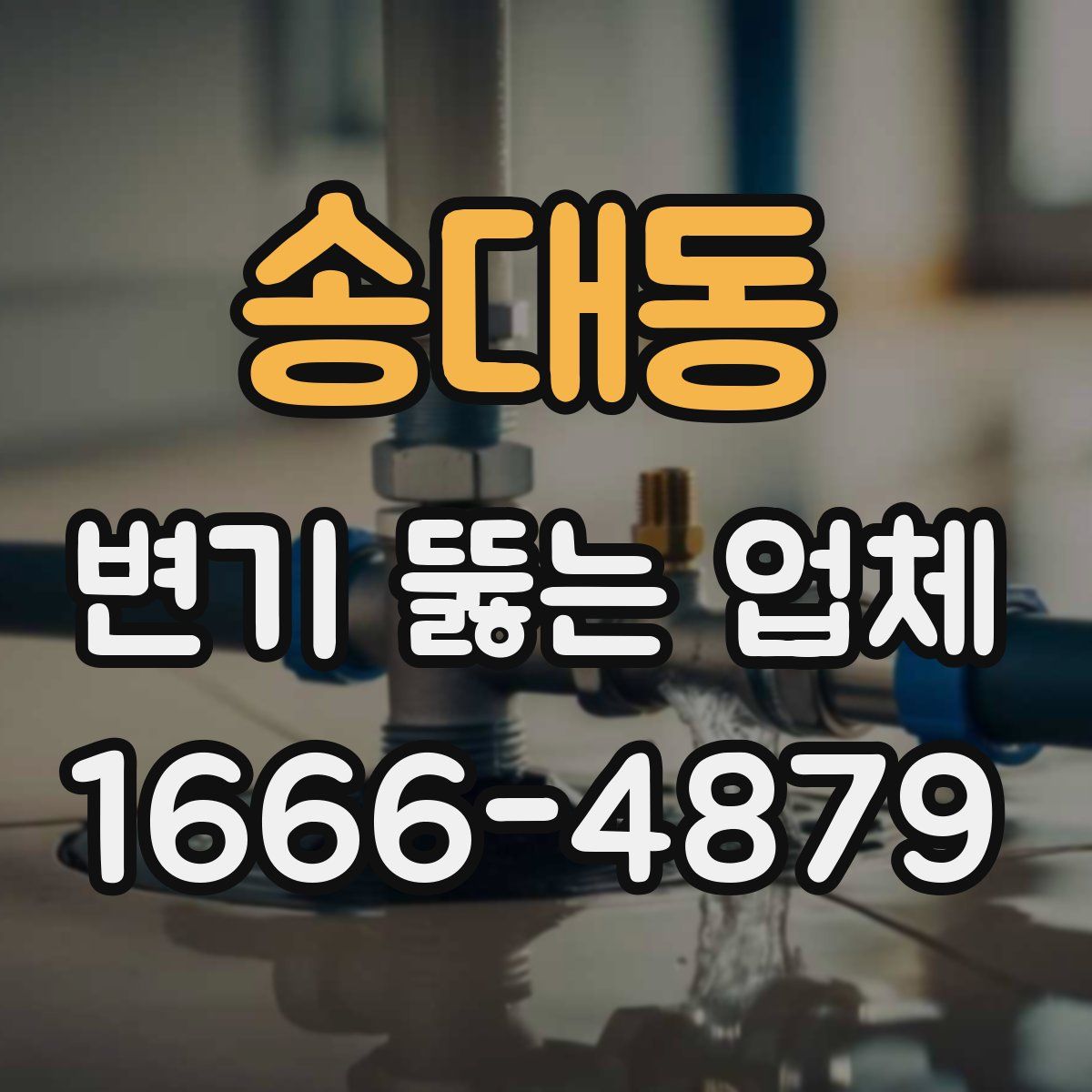 송대동 변기 뚫는 업체