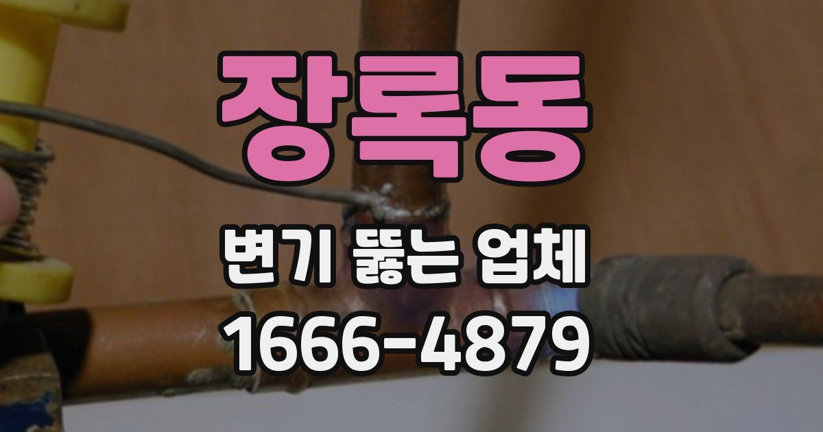 장록동 변기 뚫는 업체