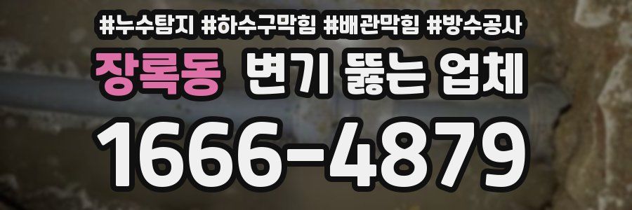 장록동 변기 뚫는 업체