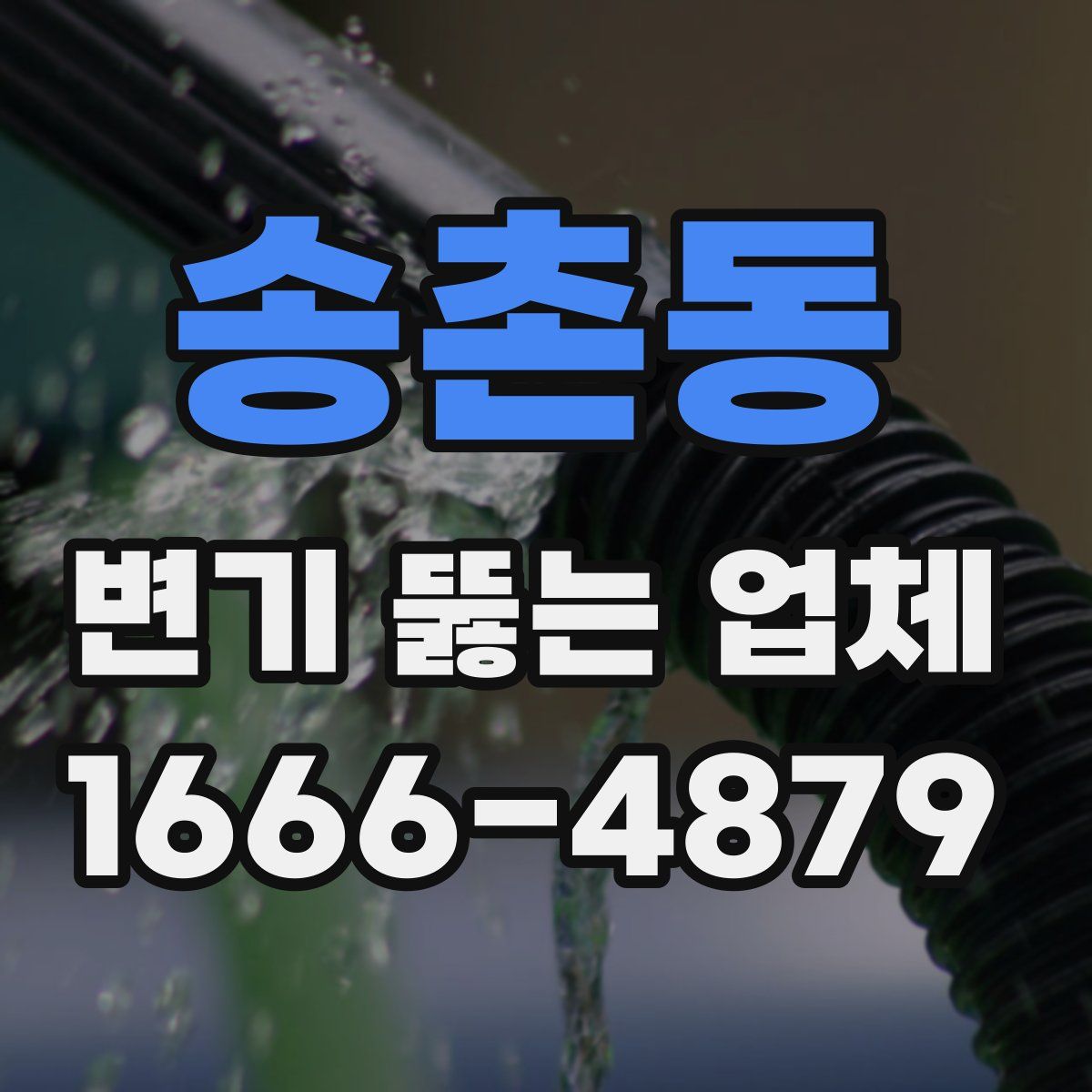 송촌동 변기 뚫는 업체