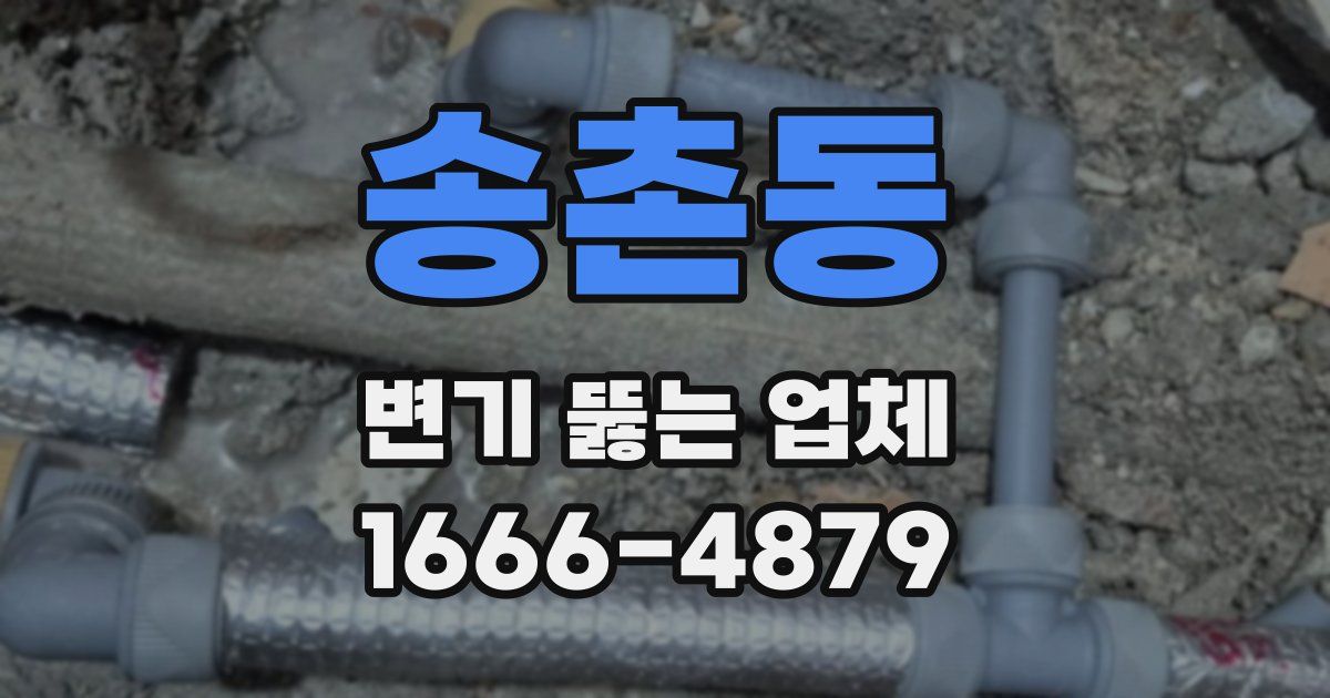 송촌동 변기 뚫는 업체