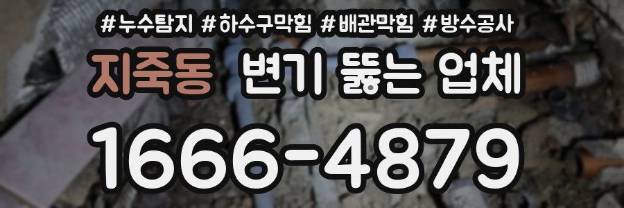 지죽동 변기 뚫는 업체