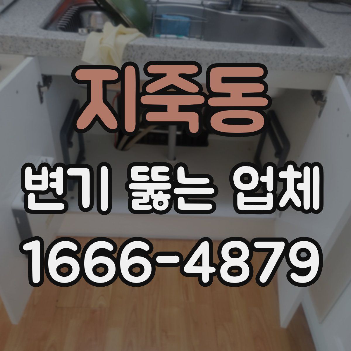 지죽동 변기 뚫는 업체