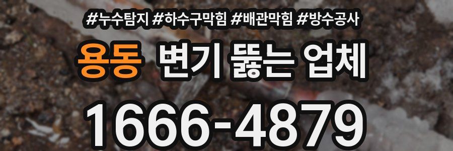 용동 변기 뚫는 업체