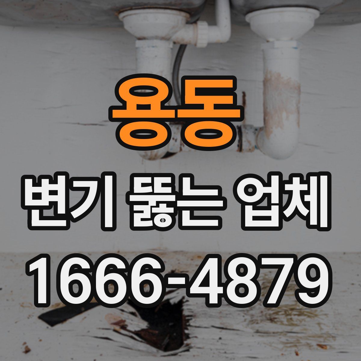 용동 변기 뚫는 업체