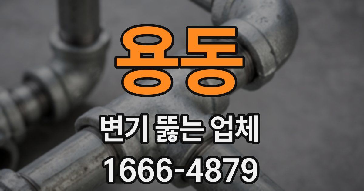 용동 변기 뚫는 업체
