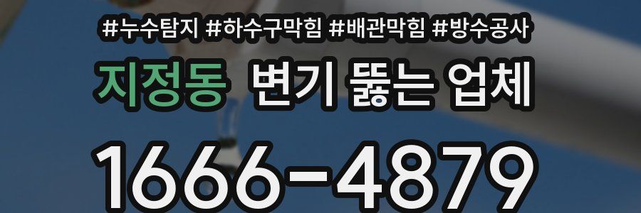 지정동 변기 뚫는 업체