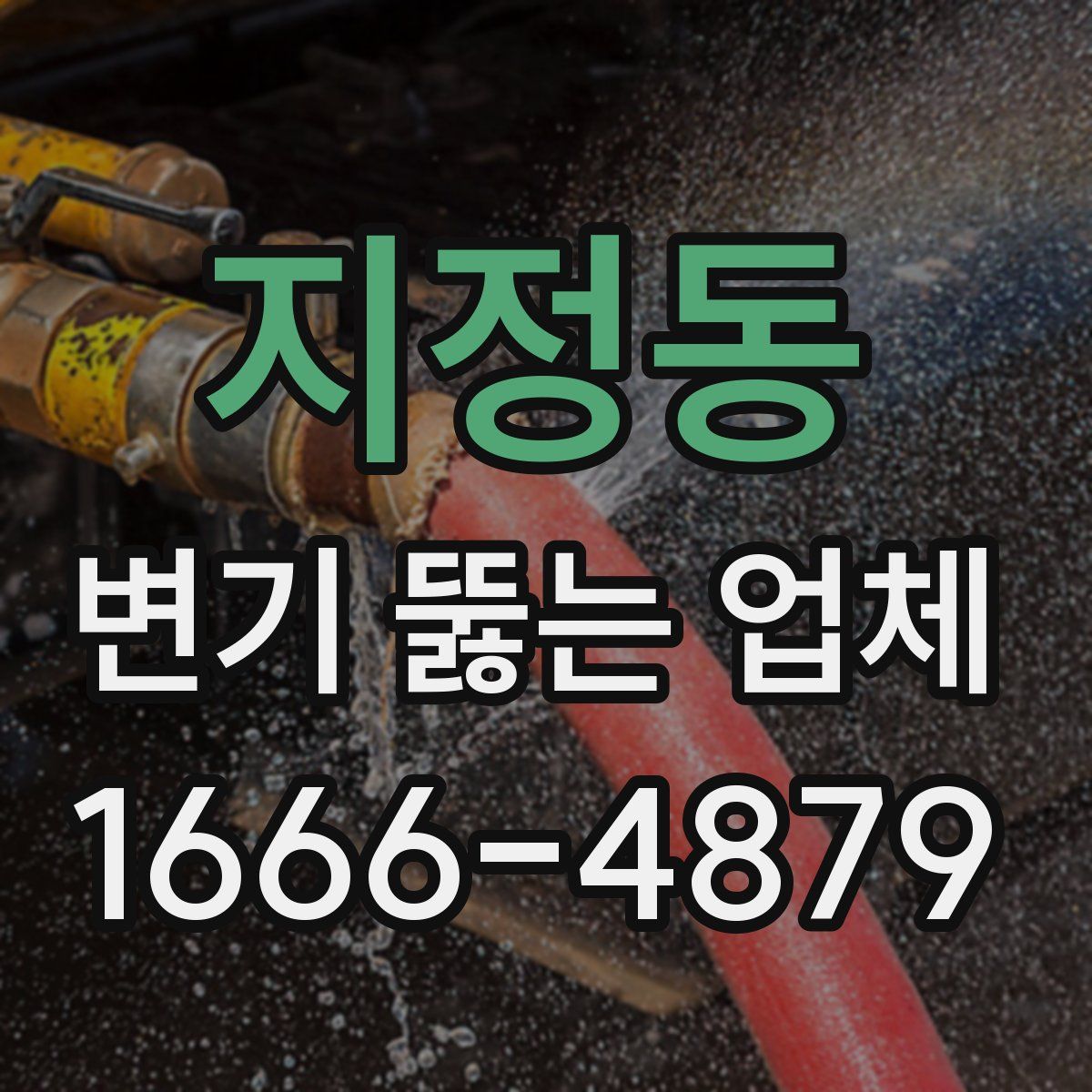 지정동 변기 뚫는 업체