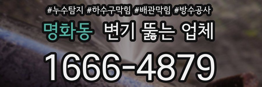 명화동 변기 뚫는 업체
