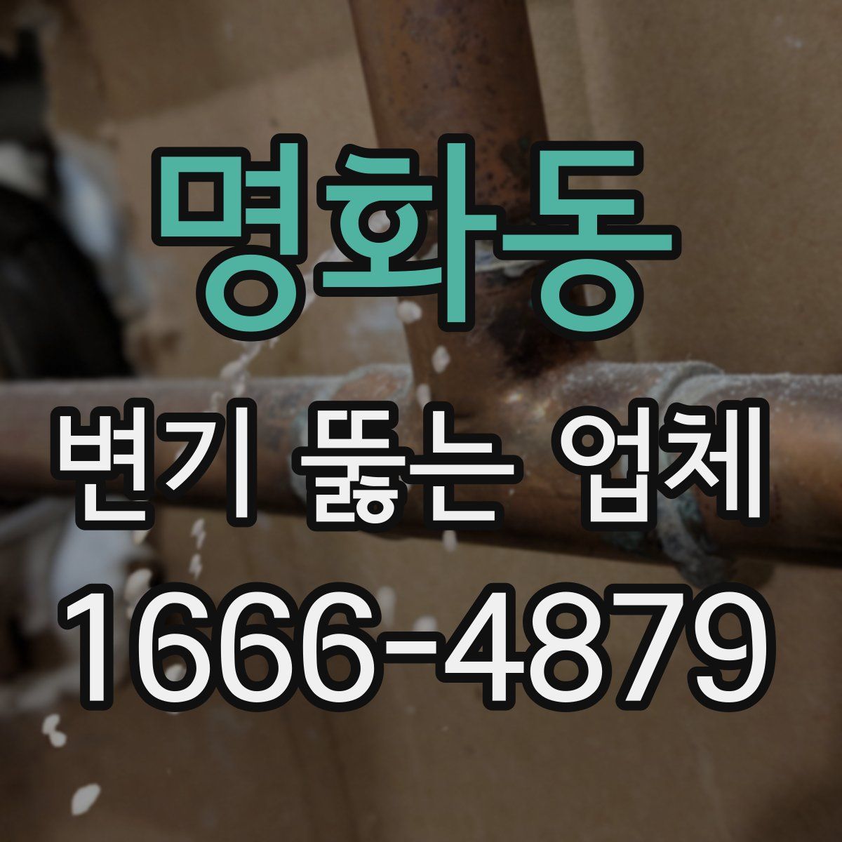 명화동 변기 뚫는 업체