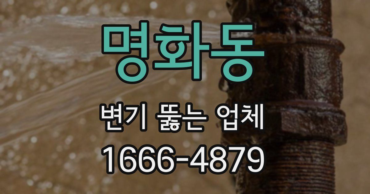 명화동 변기 뚫는 업체