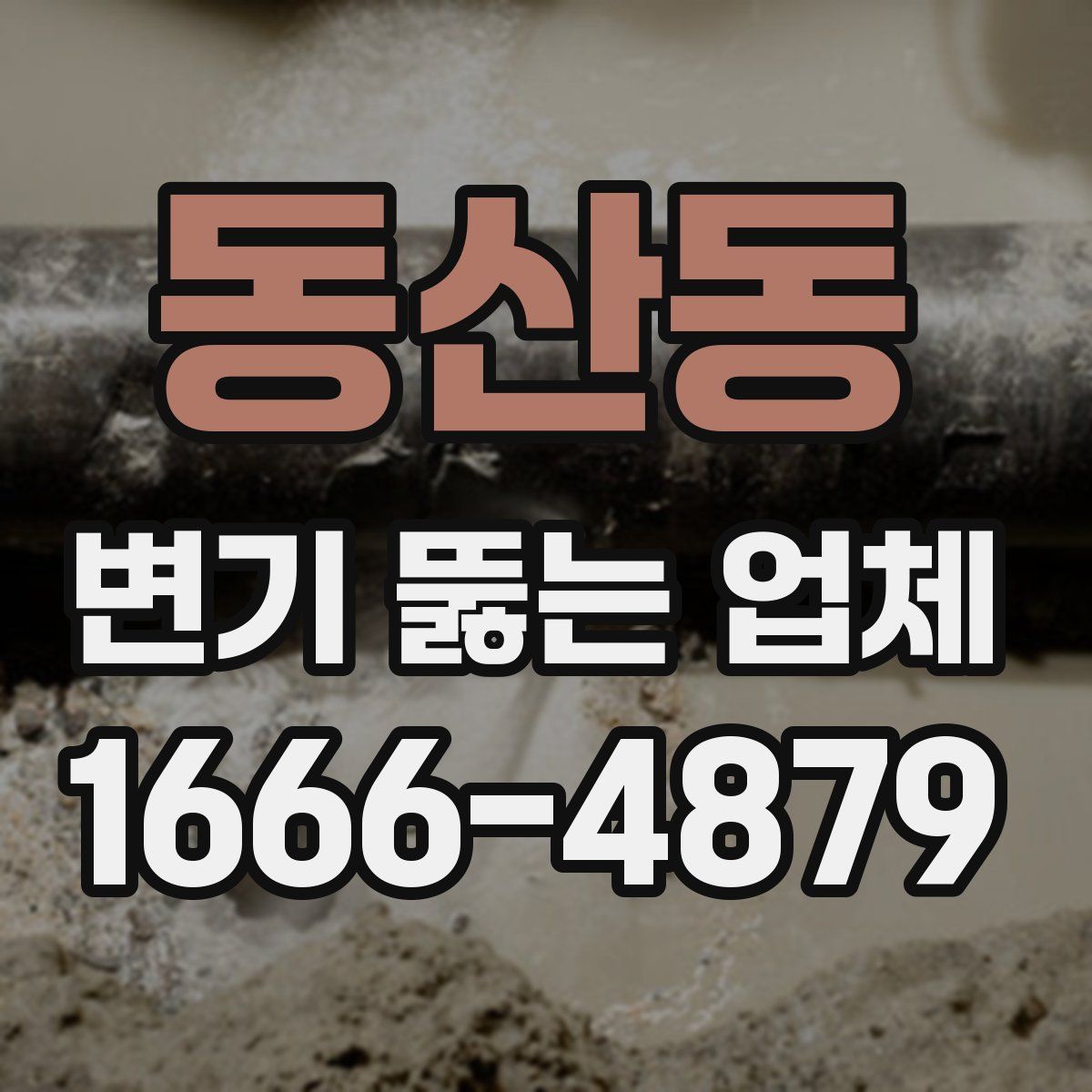 동산동 변기 뚫는 업체