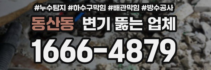 동산동 변기 뚫는 업체