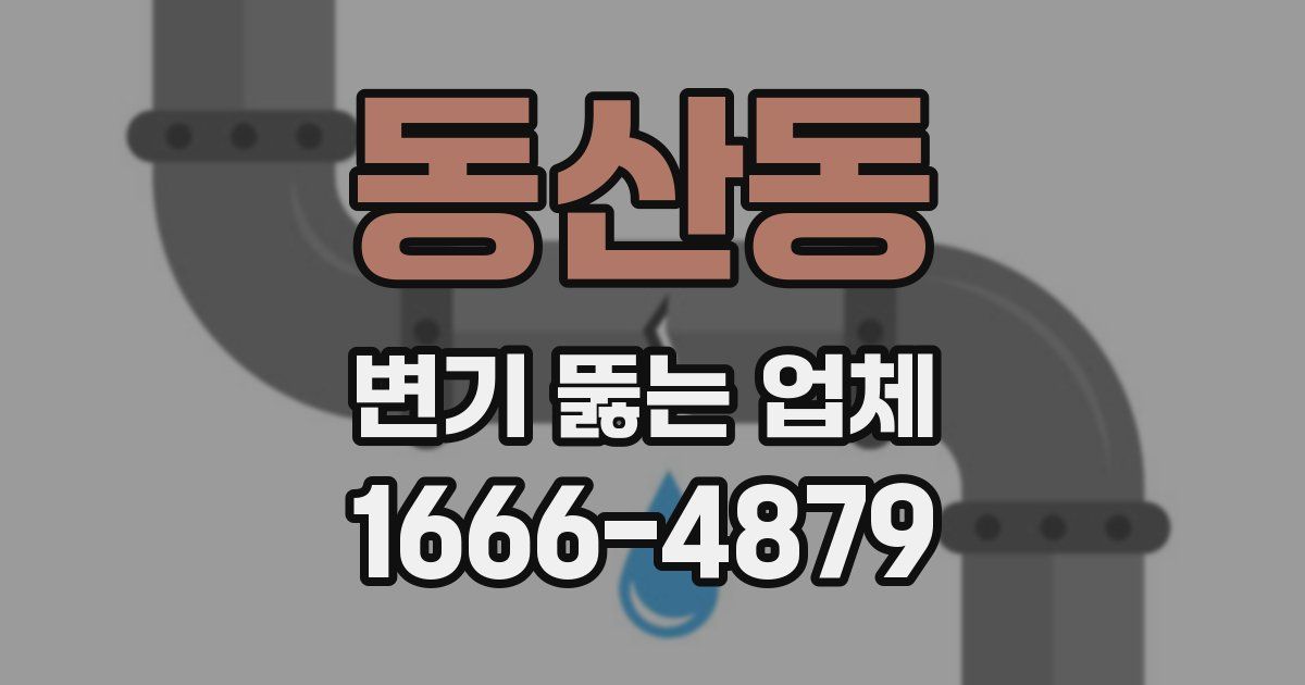 동산동 변기 뚫는 업체